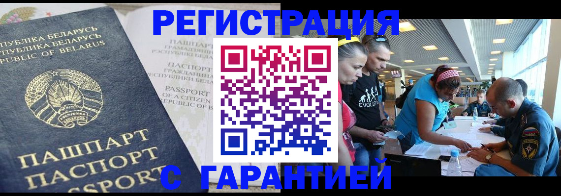 временная регистрация в Благовещенске